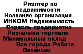 Риэлтер по недвижимости › Название организации ­ ИНКОМ-Недвижимость › Отрасль предприятия ­ Розничная торговля › Минимальный оклад ­ 60 000 - Все города Работа » Вакансии   . Башкортостан респ.,Баймакский р-н